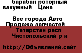 барабан роторный вакумный › Цена ­ 140 000 - Все города Авто » Продажа запчастей   . Татарстан респ.,Чистопольский р-н